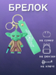 Брелок Звездные войны Йода Star Wars Yoda на рюкзак, ключи 6.2 см - изображение 1