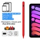 Стилус для iPad 2022 2021 2020 2019 2018 Pro Air Mini Stylus Красный - изображение 1