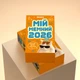 Календарь Orner с предсказаниями Мой мемный 2026 (orner-3138) - изображение 14