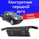 Рамка для номера дуга кенгурятник Nissan Navara под оптику кронштейн ПТФ универсальный держатель для противотуманных фар. - изображение 1