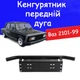 Рамка для номера дуга кенгурятник Ваз 2101 - 2107 под оптику кронштейн ПТФ универсальный держатель для противотуманных фар. - изображение 1