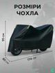 Захисний чохол для мотоцикла 174х95х80 см, Розмір L, Водостійкий тент на мотоцикл, Моточохол з термостійкими панелями, Накидка на мотоцикл, Чорна (5913707769) - зображення 5
