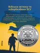 Набір 12 шт монет НБУ України ДСНС монети ЗСУ Нацгвардія НГУ 10 грн логістики ЗСУ ССО ППО ТРО Війська зв'язку та кібербезпеки Медичні Сили Національна Гвардія Антонівський міст Командування об'єднаних сил територіальної оборони ВМФ в капсулах - зображення 10
