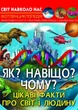 Книга Світ навколо нас Як? Навіщо? Чому? Цікаві факти про світ і людину - зображення 1