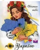 Алмазна мозаїка на підрамнику ColorArt 40x50 Обіймаю тебе, моя Україно SPP114 + Подарунок лак для покриття - зображення 1