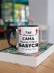 Кружка керамическая с принтом "Так выглядит самая лучшая в мире Бабушка" 330 мл для напитков белая с черной ручкой на подарок бабушке - изображение 2