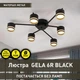 Люстра Esllse Gela R 922428 Black - изображение 3
