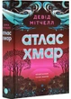 Атлас хмар - Девід Мітчелл - (9786178287528) - изображение 1