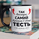 Кружка на подарок керамическая с принтом "Так выглядит самый лучший в мире Тесть" 330 мл, белая с черной ручкой - изображение 1