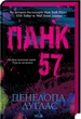 Панк 57 - Пенелопа Дуглас - изображение 1