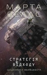 Щоденники вбивцебота. 4. Стратегія відходу - Марта Веллс - изображение 1