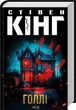 Голлі - Стівен Кінг - зображення 1
