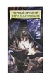 Карты Таро ShamanShop - Таро Некрономикон «Черный гримуар» Tar061 - изображение 1