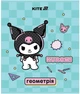 Набор предметных тетрадей Kite Kuromi 48 листов в клеточку 10 шт (HK25-240-1-9) - изображение 10