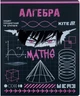 Набір предметних зошитів Kite Cyber Алгебра 48 аркушів Клітинка 10 шт (K25-240-23) - зображення 1