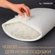 Сьемный чехол на подушку MirSon Eco Line Light №060 Микросатин 50 x 70 см (2200006154266) - изображение 4