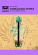 Книга "Краніосакральна терапія-2. Поза твердою мозковою оболонкою", Джон Апледжер та Ян Вредвугд - зображення 1