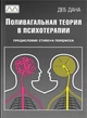 Книга "Поливагальная теория в психотерапии", Деб Дана - изображение 1