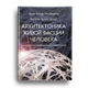 Книга: «Архитектоника живой фасции человека. Эндоскопические исследования внеклеточного матрикса и клеток», Жан-Клод Гимберто, Колин Армстронг - изображение 1