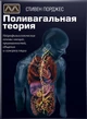 Книга "Поливагальная теория", Стивен Порджес - изображение 1