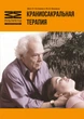 Книга "Краниосакральная терапия", Джон Апледжер и Ян Вредвугд - изображение 1