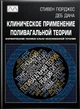 Книга "Клиническое применение поливагальной теории. Формирование поливагально-обоснованной терапии", Стивен Порджес, Деб Дана - изображение 1