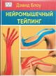 Книга "Нейромышечный тейпинг. От теории к практике", Дэвид Блоу - изображение 1