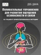 Книга "Поливагальные упражнения для развития ощущения безопасности и связи", Деб Дана - изображение 1