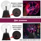 Шар Тесла плазменная с молниями с голосовым и сенсорным управлением ночник высота 19 см Черный - изображение 9