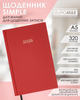 Щоденник датований 2026 Buromax Simple A5 з бумвінілу 320 сторінок Червоний (BM.21166-05) - зображення 2