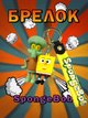 Брелок Губка боб і Сквідвард SpongeBob Спанч Боб фігурка іграшка для ключів, рюкзака, сумки 5,5 см - зображення 1