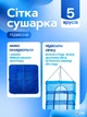 Подвесная сетка сушлка для сушки рыбы, фруктов, овощей, грибов 5 ярусов 100х50х50 см, Синяя (9006800032) - изображение 4