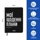 Планер-дневник Orner Мої щоденні плани А5 256 аркушів чорний - зображення 12