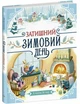 Затишний зимовий день - изображение 1