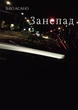 Занепад - І. Асано (9786178516147) - изображение 1