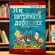 Як витримати ДОРОСЛИХ і не з'їхати з глузду. Чольвінська-Школік Аніела - зображення 1