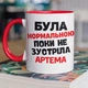 Кружка керамическая именная с принтом "Была нормальной пока не встретила Артема" 330 мл для напитков белая с красной ручкой на подарок - изображение 1