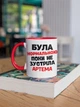 Кружка керамическая именная с принтом "Была нормальной пока не встретила Артема" 330 мл для напитков белая с красной ручкой на подарок - изображение 3