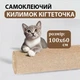 Антикіготь Захисне покриття для дивану меблів та шпалер 60х100 см Cat Protect Кігтеточка самоклеюча Бежевий 1 шт - изображение 1