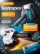 Бесщеточная болгарка (УШМ) аккумуляторная 125 мм, 2 АКБ 48V/6Ah (B-03) - изображение 1