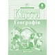 Картография Контурная карта Географія НУШ 8кл. - изображение 1