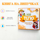 Книга на липучках Моё тело - изображение 1