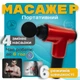 Массажер для тела аккумуляторный Fascial Gun, портативный электрический массажный пистолет с 4 насадками и 6 скоростями, беспроводной вибромассажер для мышц спины, шеи, поясницы, ног и рук Красный KH-032-Red - изображение 9