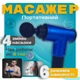Массажер для тела аккумуляторный Fascial Gun, портативный электрический массажный пистолет с 4 насадками и 6 скоростями, беспроводной вибромассажер для мышц спины, шеи, поясницы, ног и рук Синий KH-032-Blue - изображение 9