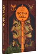 Чорна рада - изображение 1