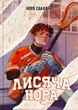 Лисяча нора. Книга 1/Сакавіч Нора/9786178383824 - изображение 1