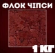 Декоративные чипсы EPOCOAT Flock, Декоративные чипсы, декоративные флоки, декоративные чипсы для пола, флок чипсы, флок хлопья 1 кг OXIDE RED - изображение 1