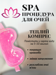 Маска для сна гелевая антистресс повязка вкладыш на глаза с гелем охлаждающая очки ночная женская мужская накладка вставка мягкая наглазники от усталости релаксации на ночь с эффектом Hechpro ТБ1357 розовая - изображение 4