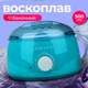 Воскоплав баночный Sokany 500 мл с терморегулятором 65 Вт зелёный нагреватель для воска в банках гранулах таблетках для депиляции бровей бикини ног практичный для дома - изображение 1