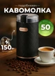 Кофемолка электрическая Sokany SK-3027B с чашей 50г для мелкого помола 150Вт Черная - изображение 1